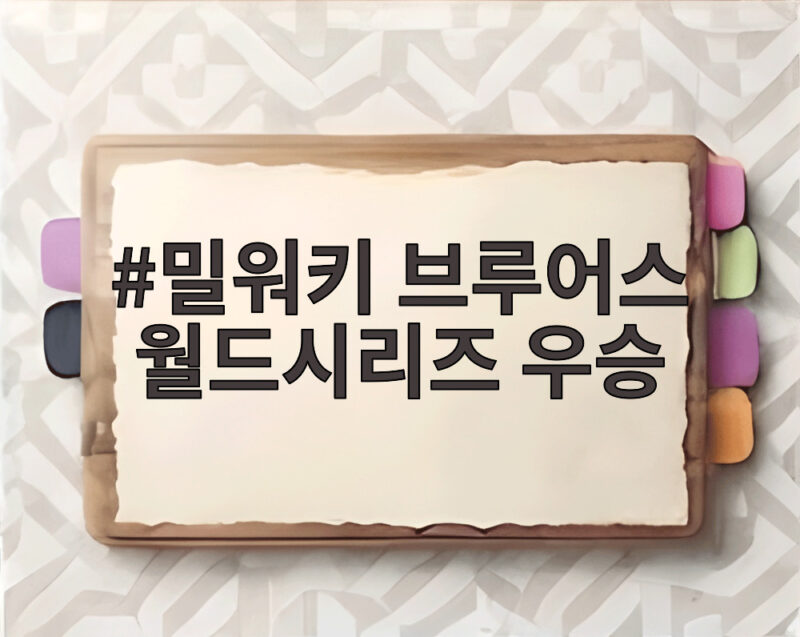 밀워키 브루어스 월드시리즈 우승