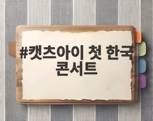 캣츠아이 첫 한국 콘서트