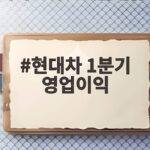 현대차 1분기 영업이익