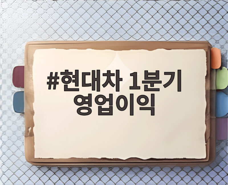 현대차 1분기 영업이익