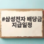 삼성전자 배당금 지급일정