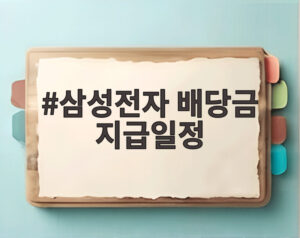삼성전자 배당금 지급일정