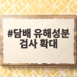 담배 유해성분 검사 확대