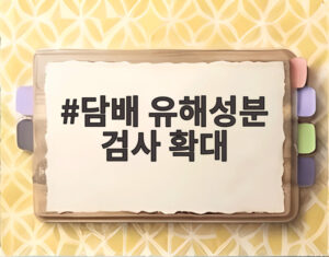 담배 유해성분 검사 확대