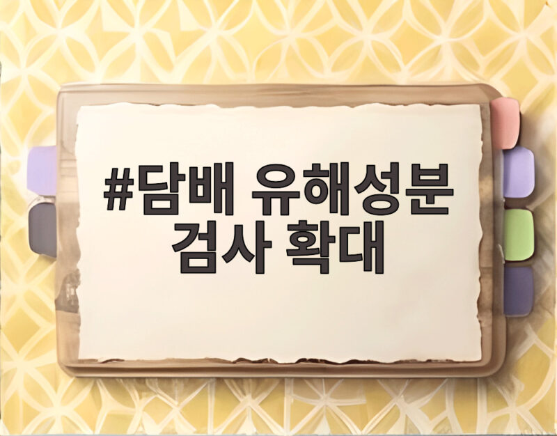 담배 유해성분 검사 확대