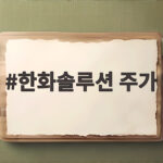 한화솔루션 주가