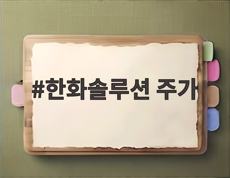 한화솔루션 주가