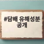 담배 유해성분 공개 465개 제품에서 1군 발암물질 검출 담배 유해성분 공개