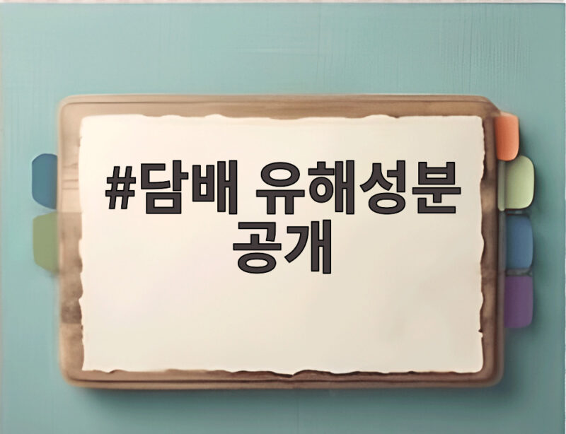 담배 유해성분 공개