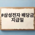 삼성전자 배당금 지급일