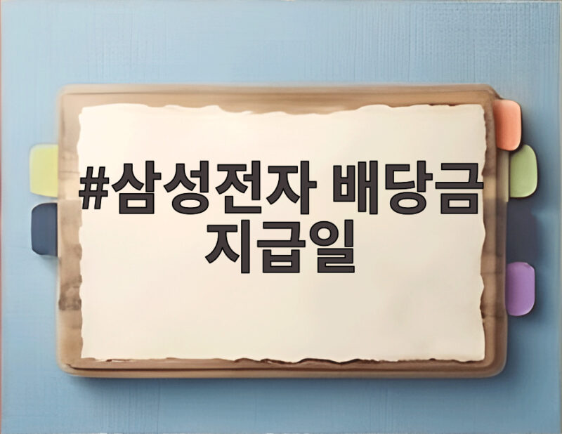 삼성전자 배당금 지급일