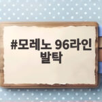 모레노 96라인 발탁