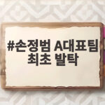 손정범 A대표팀 최초 발탁 2007년생 미드필더의 새 역사 손정범 A대표팀 최초 발탁