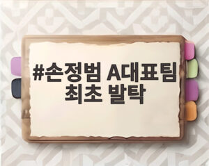 손정범 A대표팀 최초 발탁