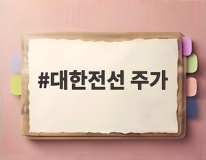 대한전선 주가