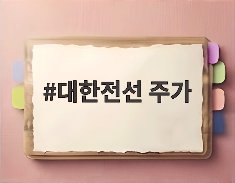 대한전선 주가 전망 AI 전력망 수주와 현금흐름을 짚다 1 대한전선 주가