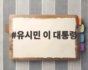 유시민 이 대통령
