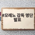 모레노 감독 명단 발표 96라인 은퇴 소동 재발할까 모레노 감독 명단 발표