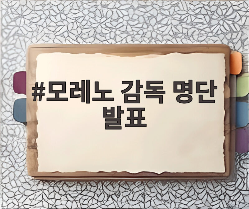 모레노 감독 명단 발표 96라인 은퇴 소동 재발할까 1 모레노 감독 명단 발표