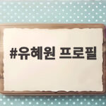 유혜원 프로필 승리 허웅 열애설 커플팰리스2 출연 논란까지 유혜원 프로필
