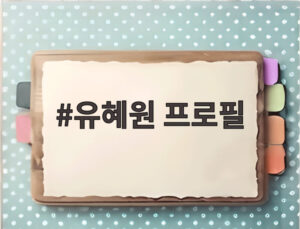 유혜원 프로필