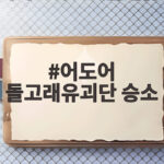 어도어 돌고래유괴단 승소