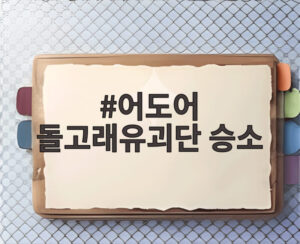어도어 돌고래유괴단 승소