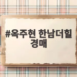 옥주현 한남더힐 경매
