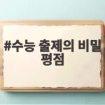 수능 출제의 비밀 평점