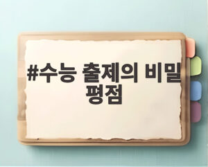 수능 출제의 비밀 평점