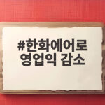 한화에어로 영업익 감소 46퍼센트 4분기 반등 전망 한화에어로 영업익 감소