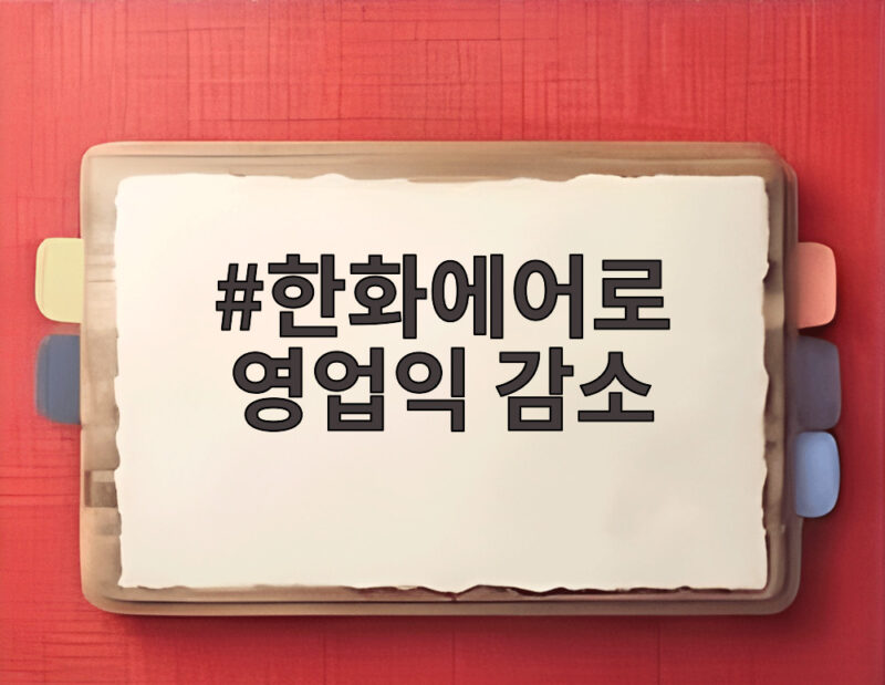 한화에어로 영업익 감소 46퍼센트 4분기 반등 전망 1 한화에어로 영업익 감소