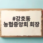 강호동 농협중앙회 회장