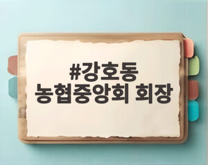 강호동 농협중앙회 회장