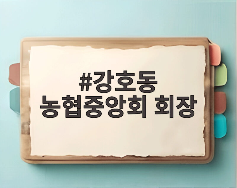 강호동 농협중앙회 회장