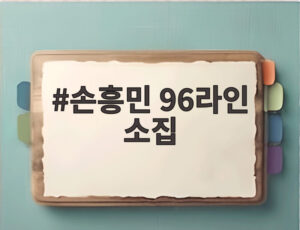 손흥민 96라인 소집