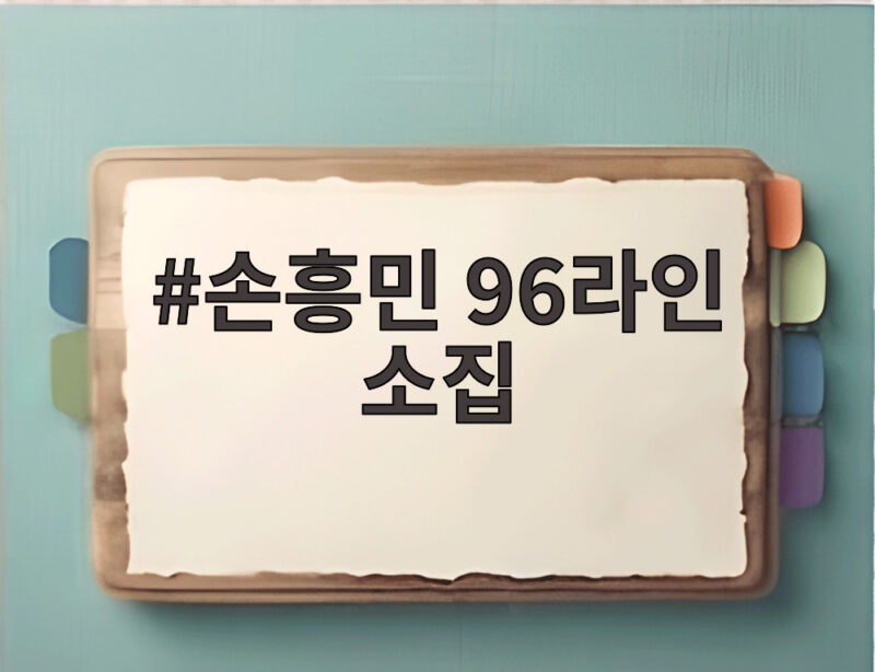 손흥민 96라인 소집 대표팀 내분설 해소될까 11월 명단 발표 1 손흥민 96라인 소집
