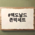 맥도날드 존박세트 출시 소식과 구성 메뉴를 한눈에 맥도날드 존박세트
