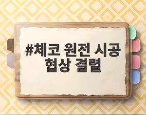 체코 원전 시공 협상 결렬