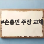 손흥민 주장 교체 논란 모레노 감독의 확실한 답변은 손흥민 주장 교체