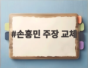 손흥민 주장 교체