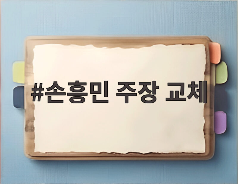손흥민 주장 교체