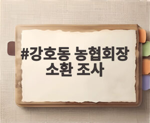 강호동 농협회장 소환 조사