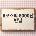 코스피 6000선 반납 삼성전자 실적에도 주주환원 실망이 컸다 코스피 6000선 반납