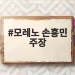 모레노 손흥민 주장 유지 96라인 갈등은 중동에서 봉합될까 모레노 손흥민 주장