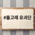 돌고래 유괴단 뉴진스 ETA 감독판 항소심 10억 배상 판결 알아보기 돌고래 유괴단