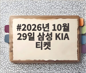 2026년 10월 29일 삼성 KIA 티켓