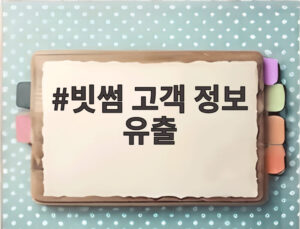빗썸 고객 정보 유출