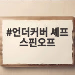 언더커버 셰프 스핀오프 멀리서 찾아온 벗 첫방송 오늘 저녁 언더커버 셰프 스핀오프