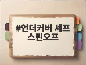 언더커버 셰프 스핀오프